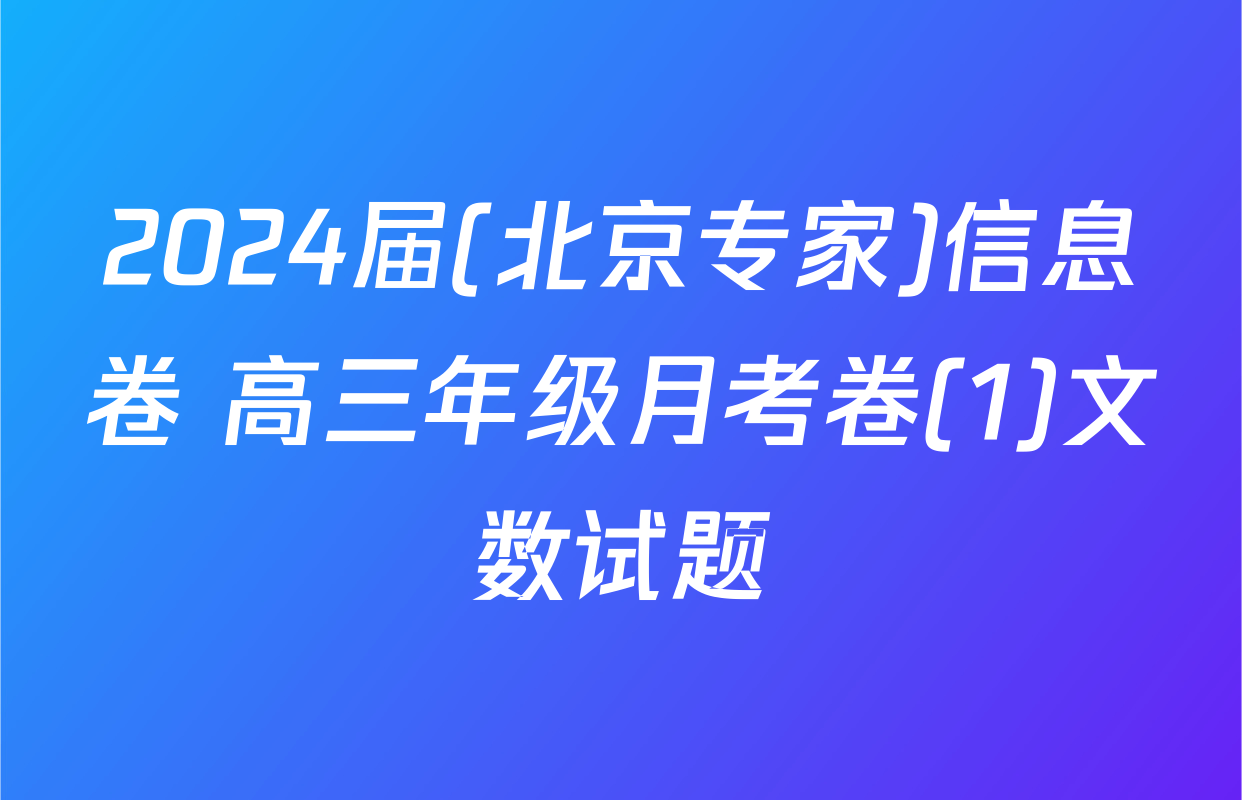 2024届(北京专家)信息卷 高三年级月考卷(1)文数试题