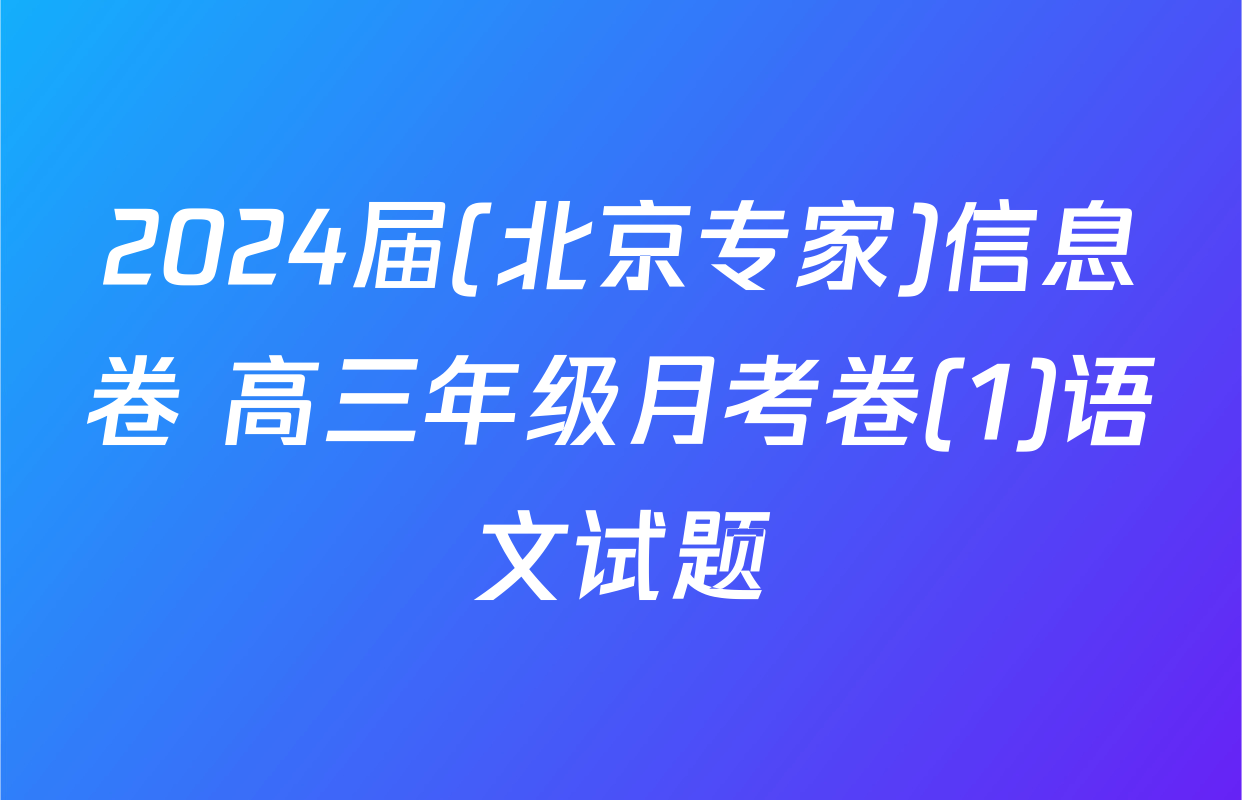 2024届(北京专家)信息卷 高三年级月考卷(1)语文试题