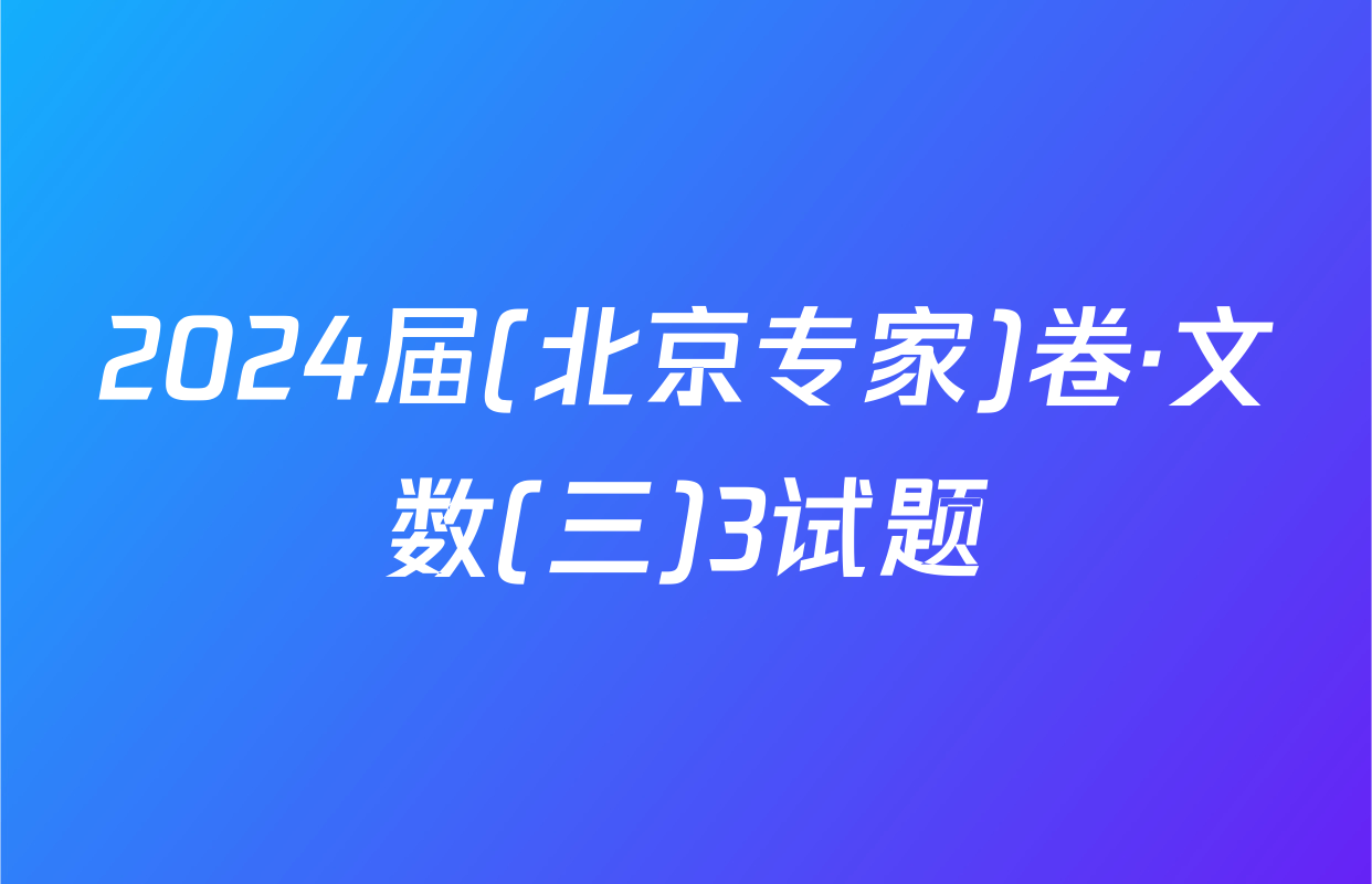 2024届(北京专家)卷·文数(三)3试题