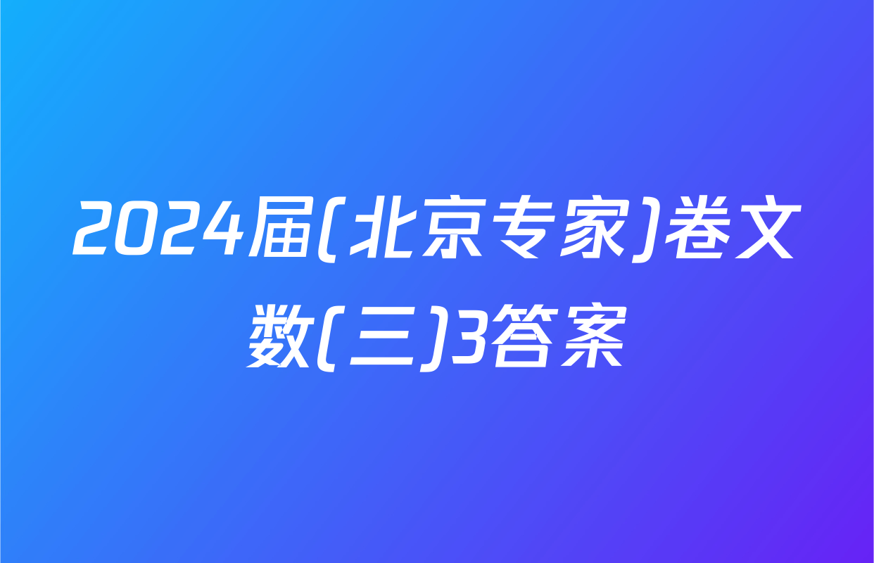 2024届(北京专家)卷文数(三)3答案