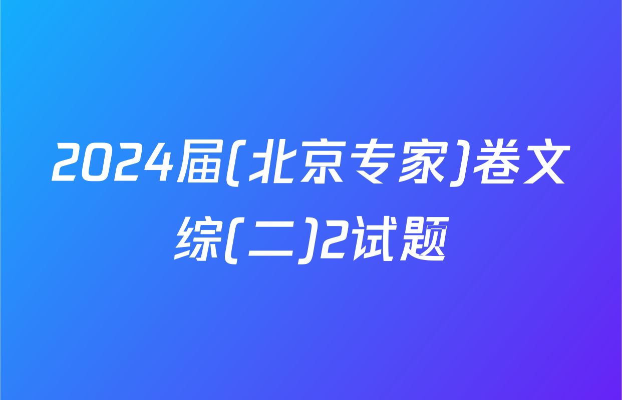 2024届(北京专家)卷文综(二)2试题