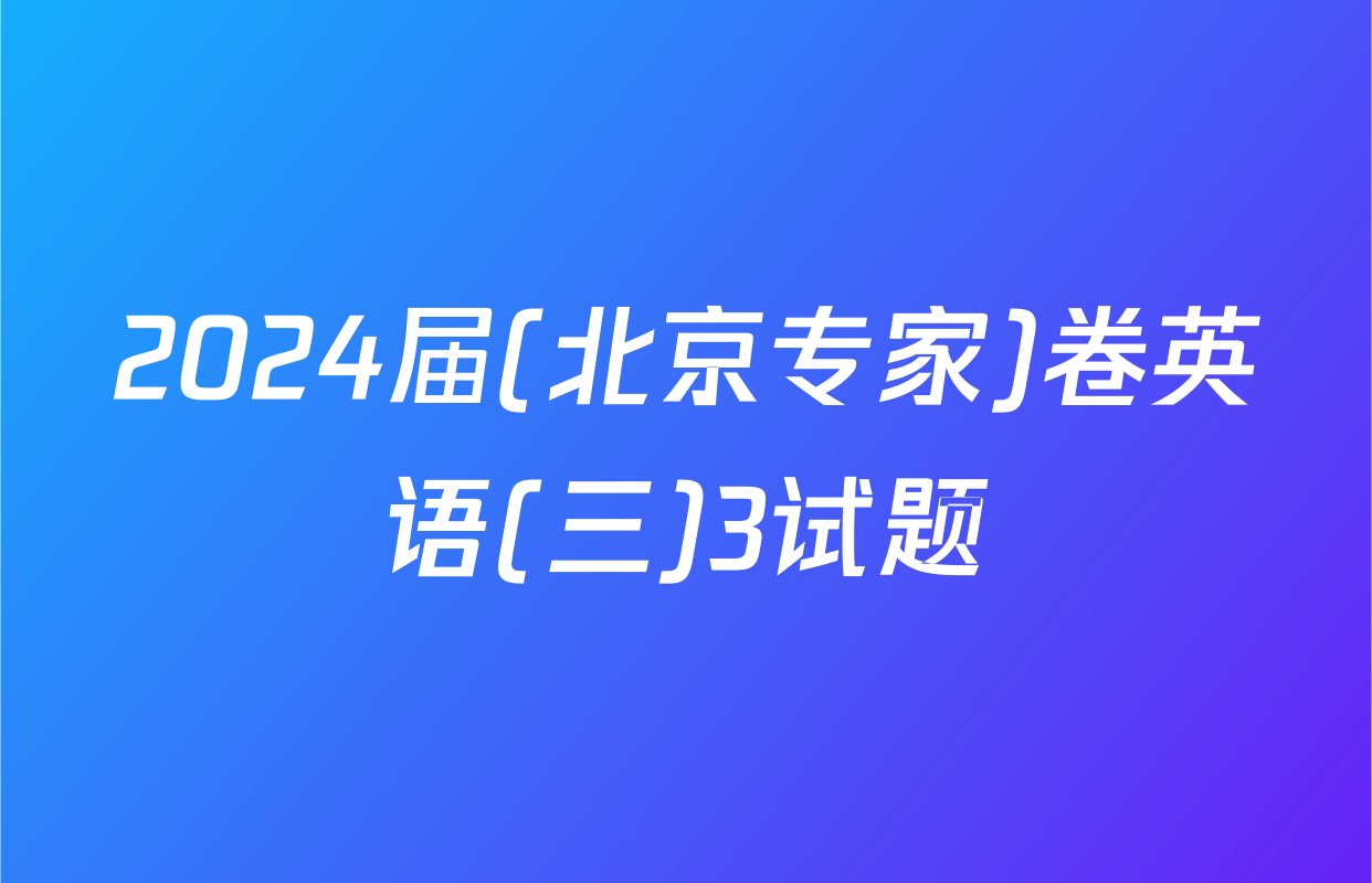 2024届(北京专家)卷英语(三)3试题