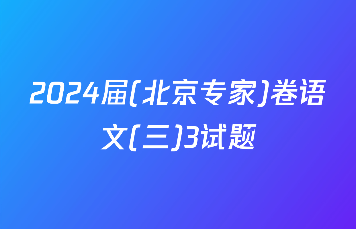2024届(北京专家)卷语文(三)3试题