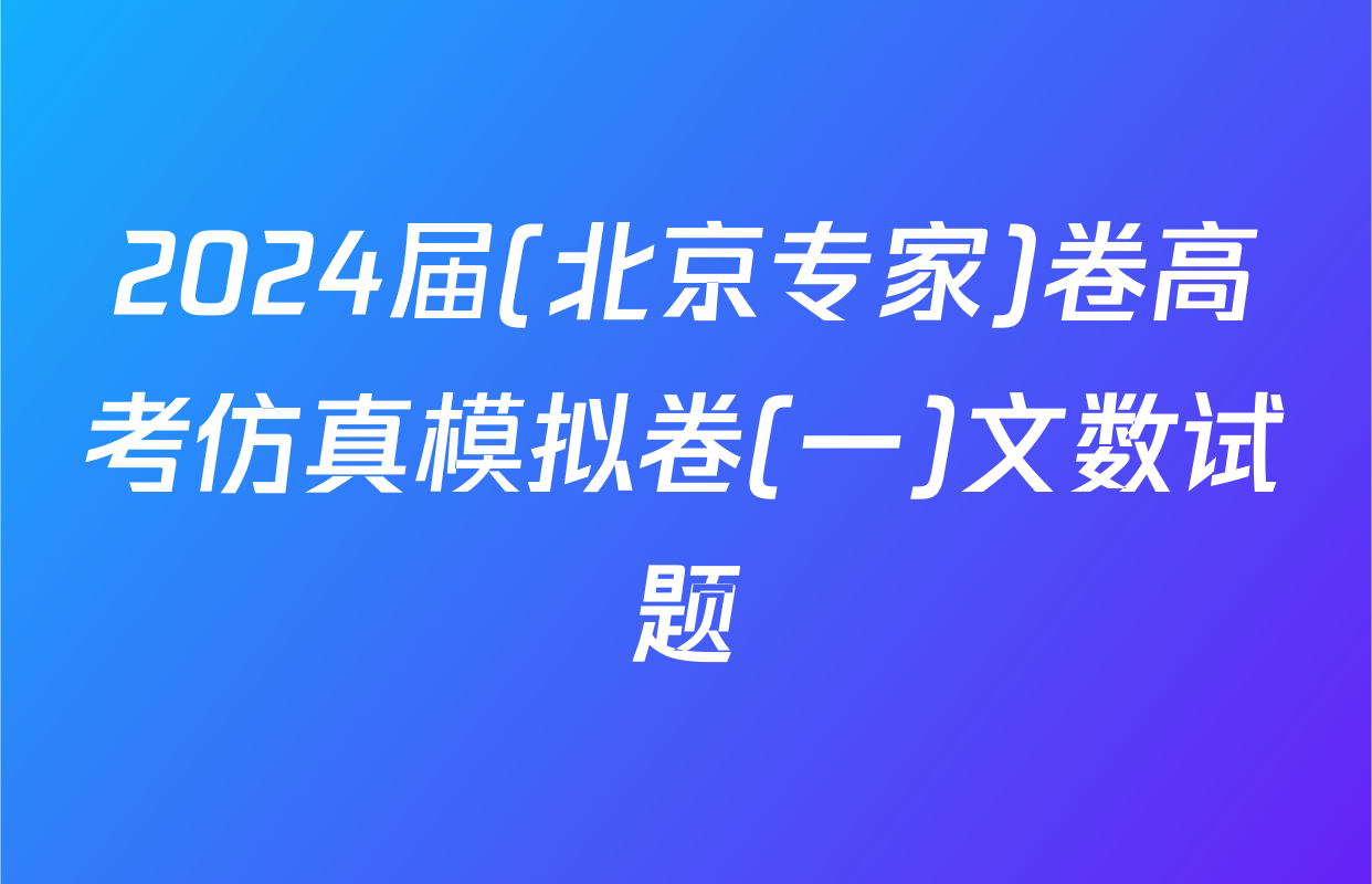 2024届(北京专家)卷高考仿真模拟卷(一)文数试题