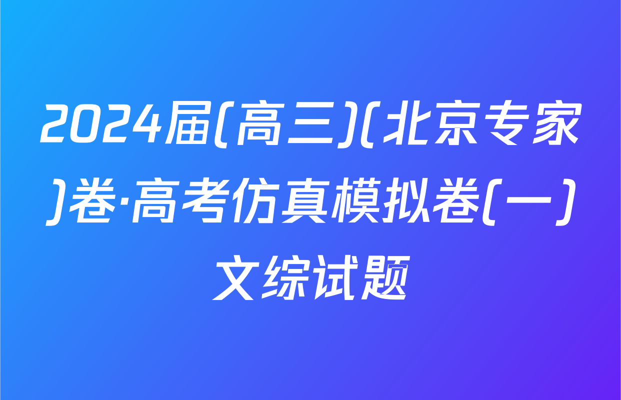 2024届(高三)(北京专家)卷·高考仿真模拟卷(一)文综试题