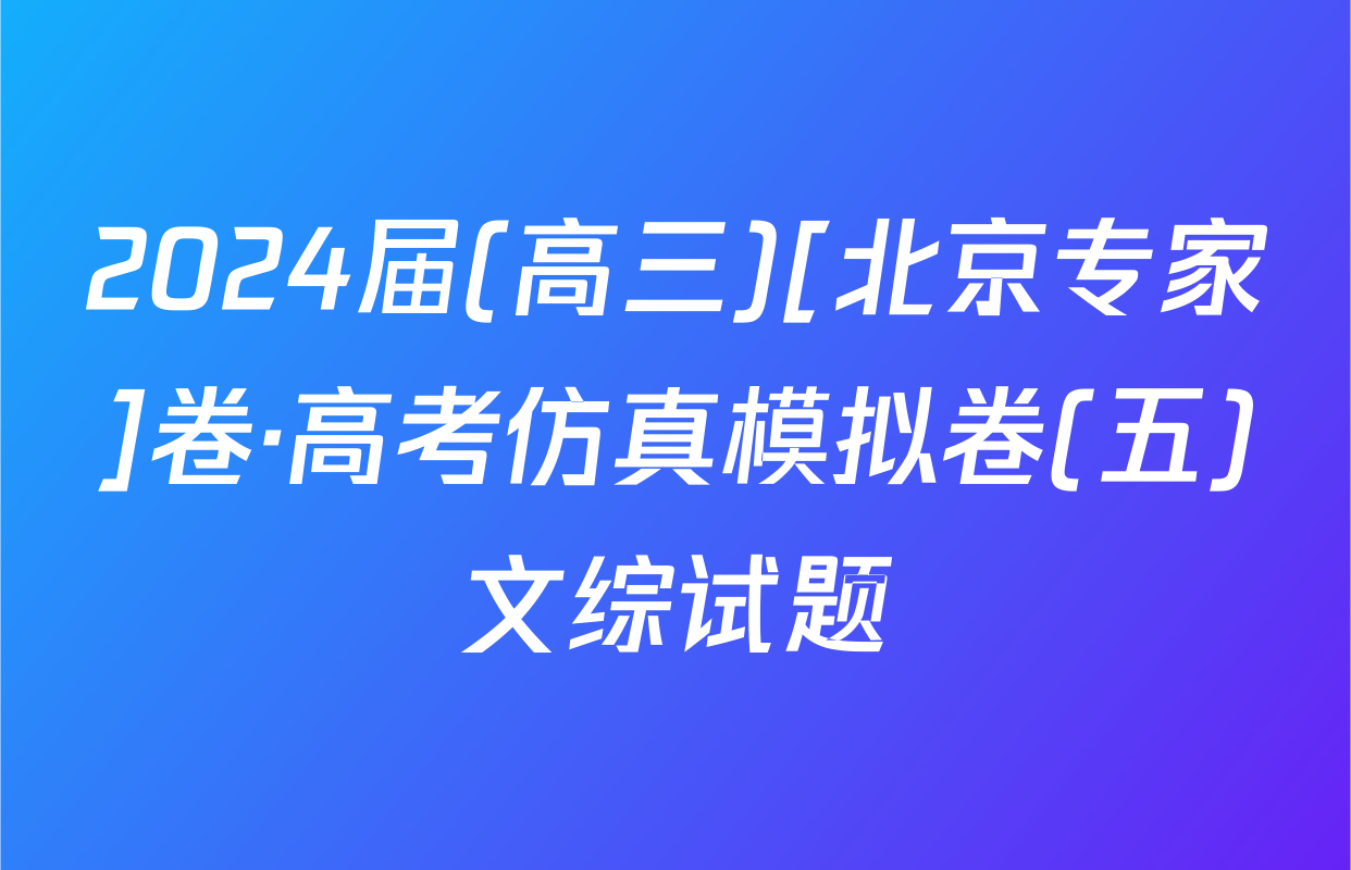 2024届(高三)[北京专家]卷·高考仿真模拟卷(五)文综试题