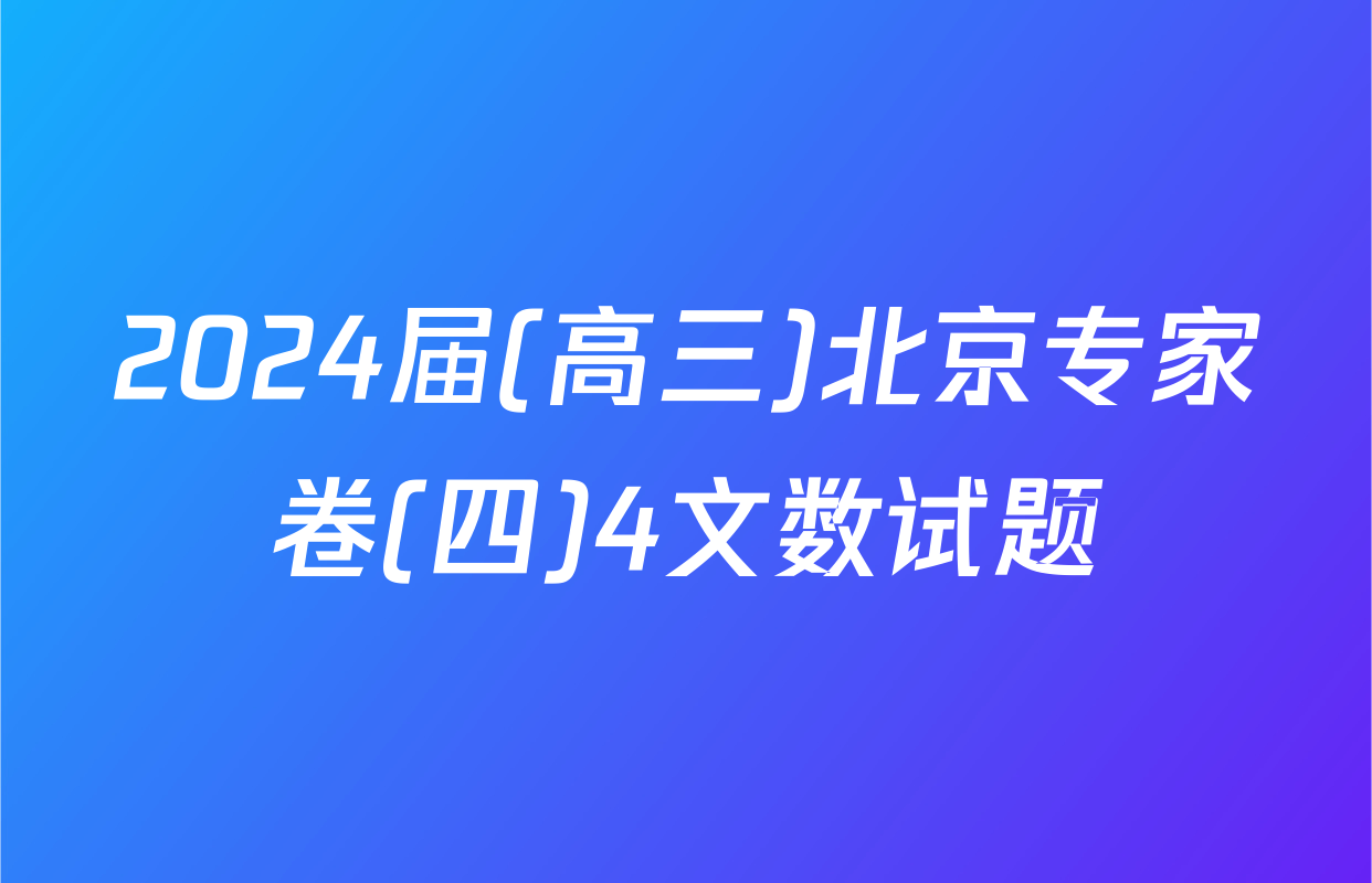 2024届(高三)北京专家卷(四)4文数试题