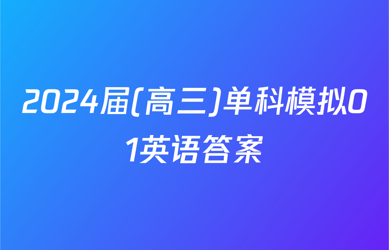 2024届(高三)单科模拟01英语答案