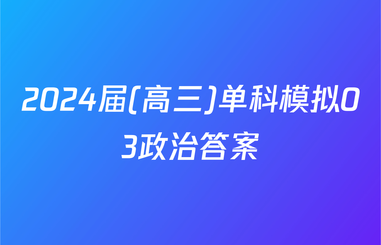 2024届(高三)单科模拟03政治答案