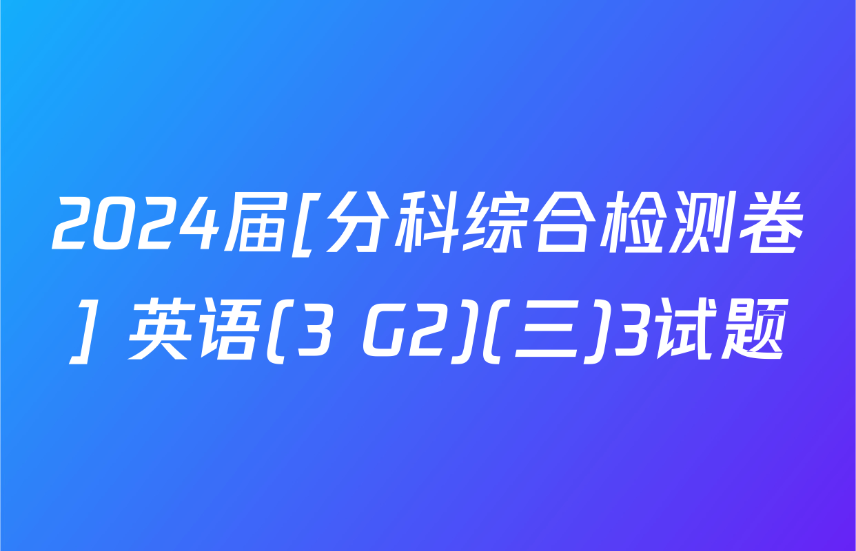 2024届[分科综合检测卷] 英语(3 G2)(三)3试题