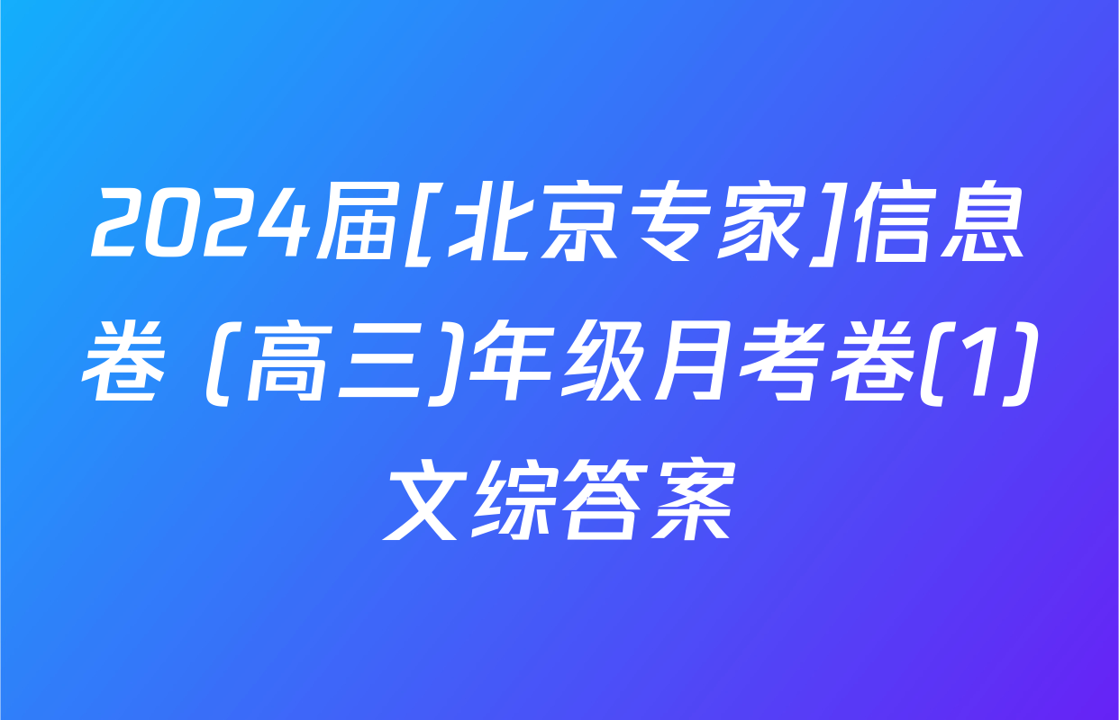 2024届[北京专家]信息卷 (高三)年级月考卷(1)文综答案