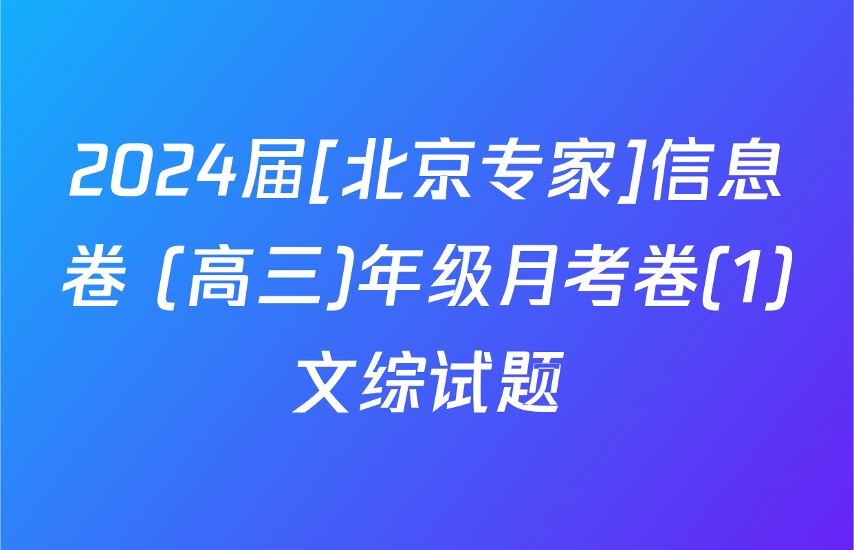 2024届[北京专家]信息卷 (高三)年级月考卷(1)文综试题