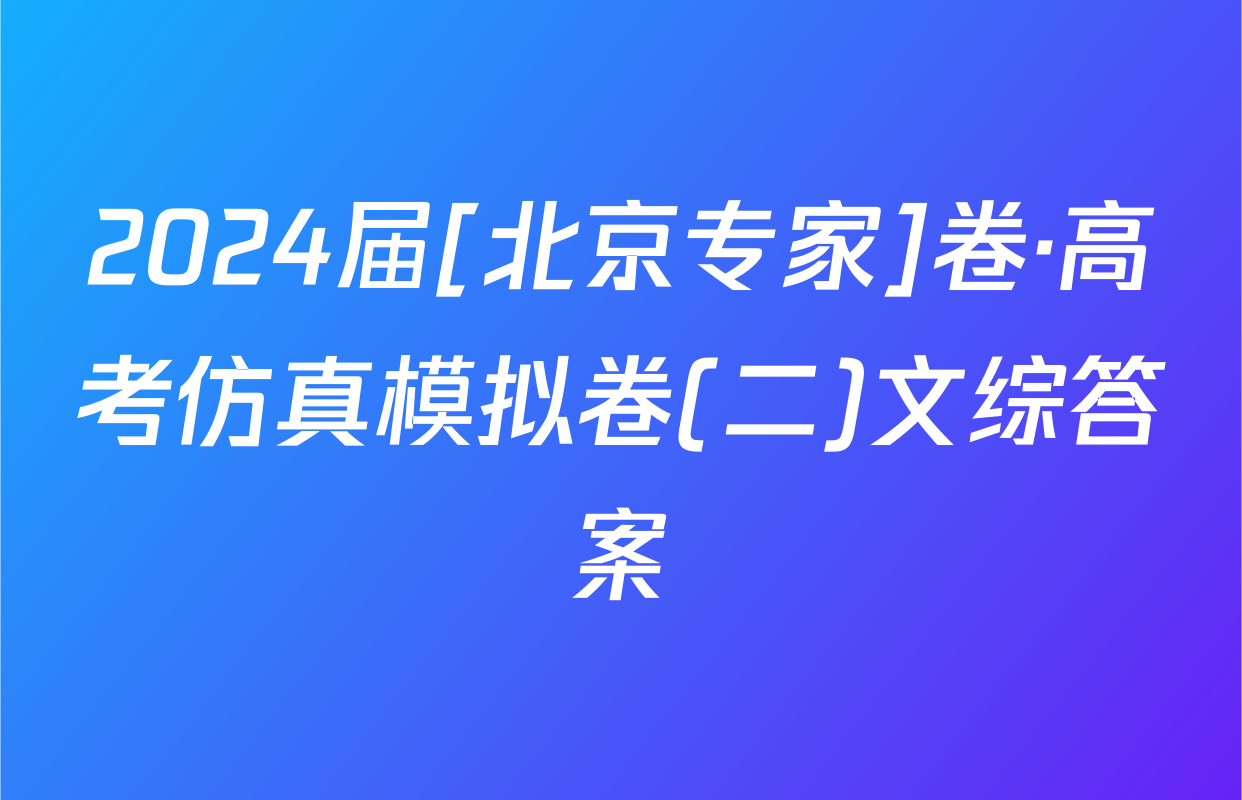 2024届[北京专家]卷·高考仿真模拟卷(二)文综答案