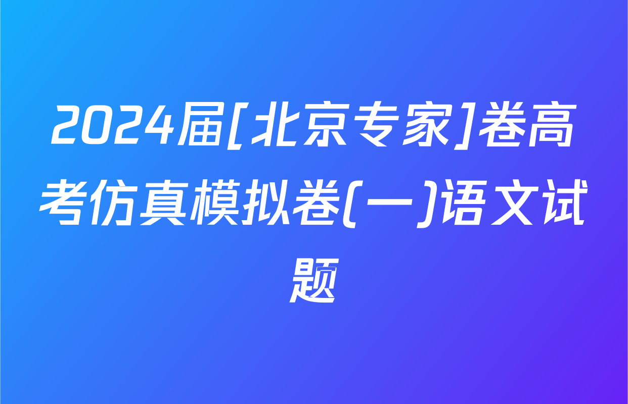2024届[北京专家]卷高考仿真模拟卷(一)语文试题