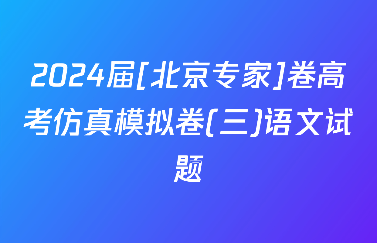 2024届[北京专家]卷高考仿真模拟卷(三)语文试题