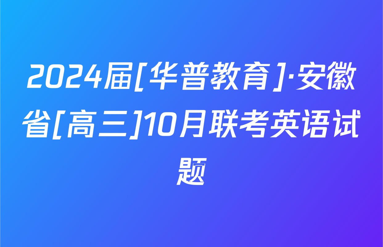 2024届[华普教育]·安徽省[高三]10月联考英语试题