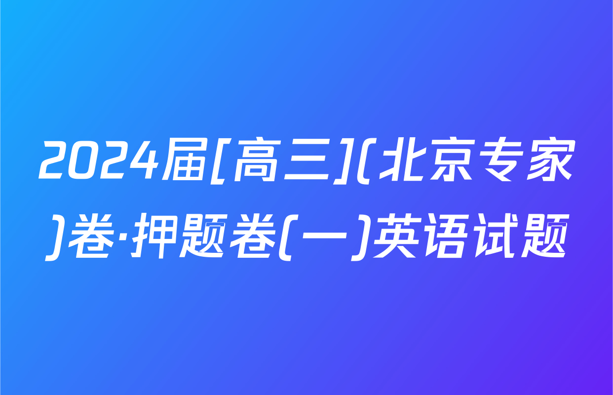 2024届[高三](北京专家)卷·押题卷(一)英语试题