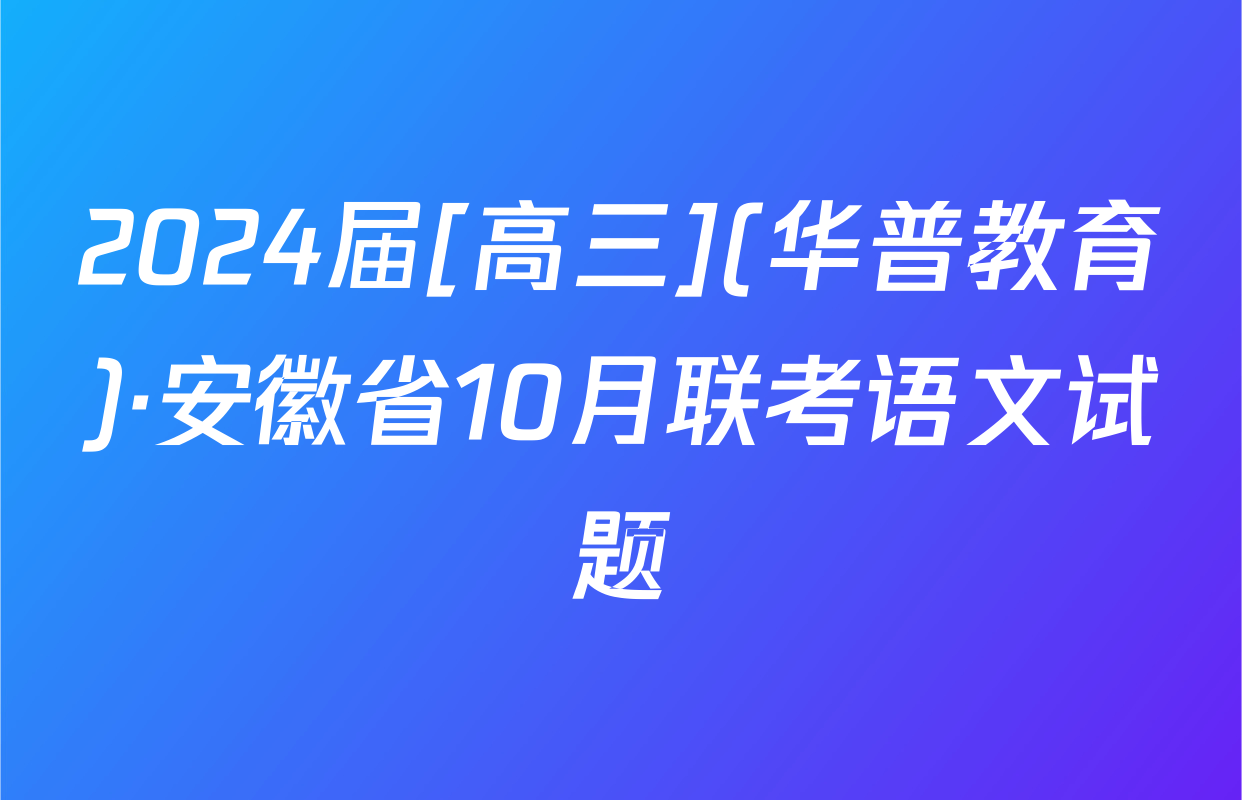 2024届[高三](华普教育)·安徽省10月联考语文试题