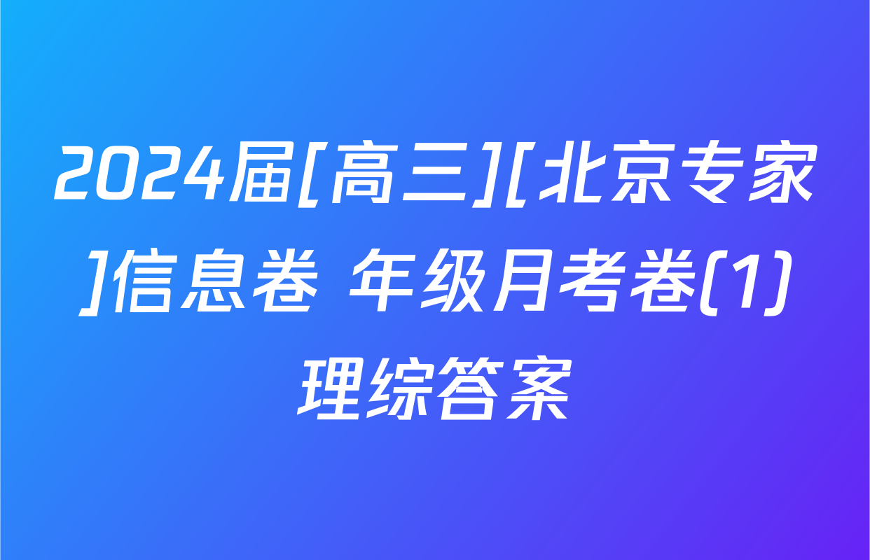 2024届[高三][北京专家]信息卷 年级月考卷(1)理综答案