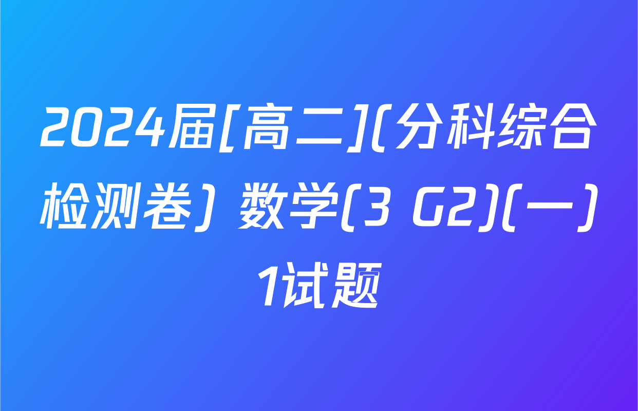2024届[高二](分科综合检测卷) 数学(3 G2)(一)1试题