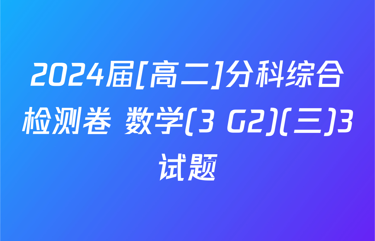 2024届[高二]分科综合检测卷 数学(3 G2)(三)3试题