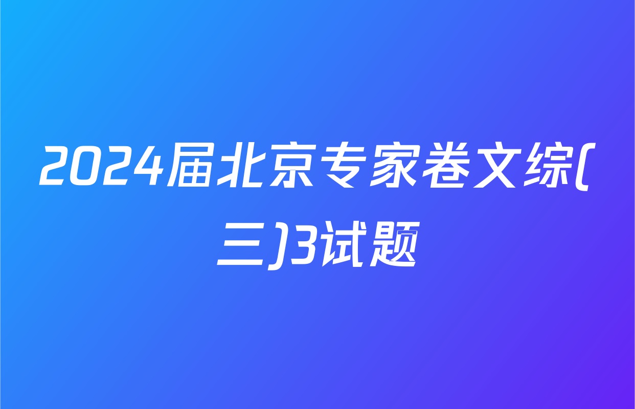 2024届北京专家卷文综(三)3试题