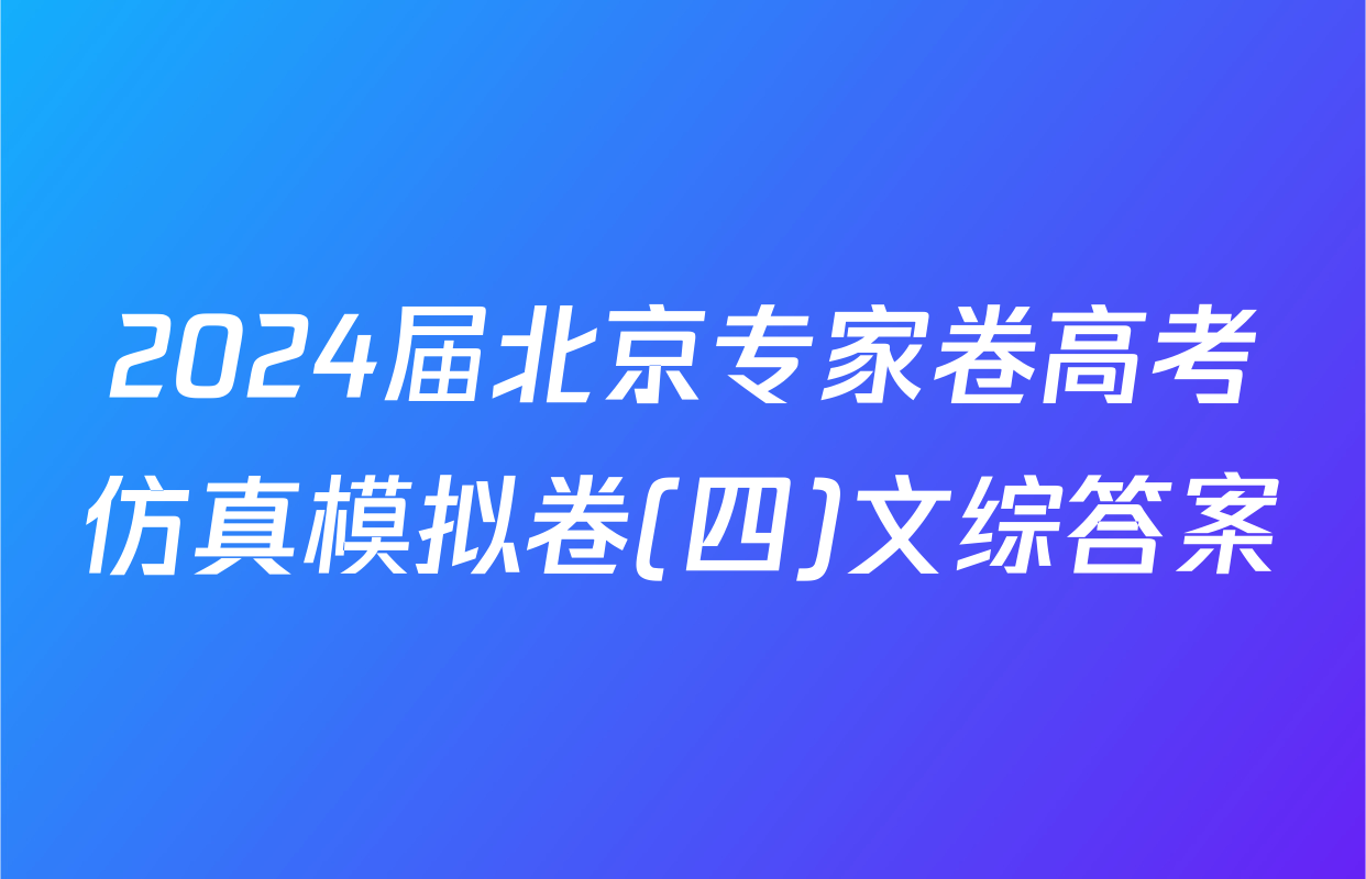2024届北京专家卷高考仿真模拟卷(四)文综答案