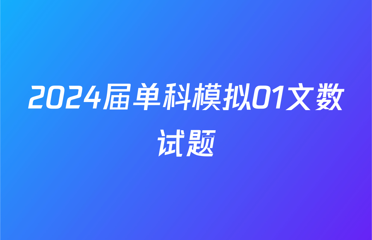 2024届单科模拟01文数试题