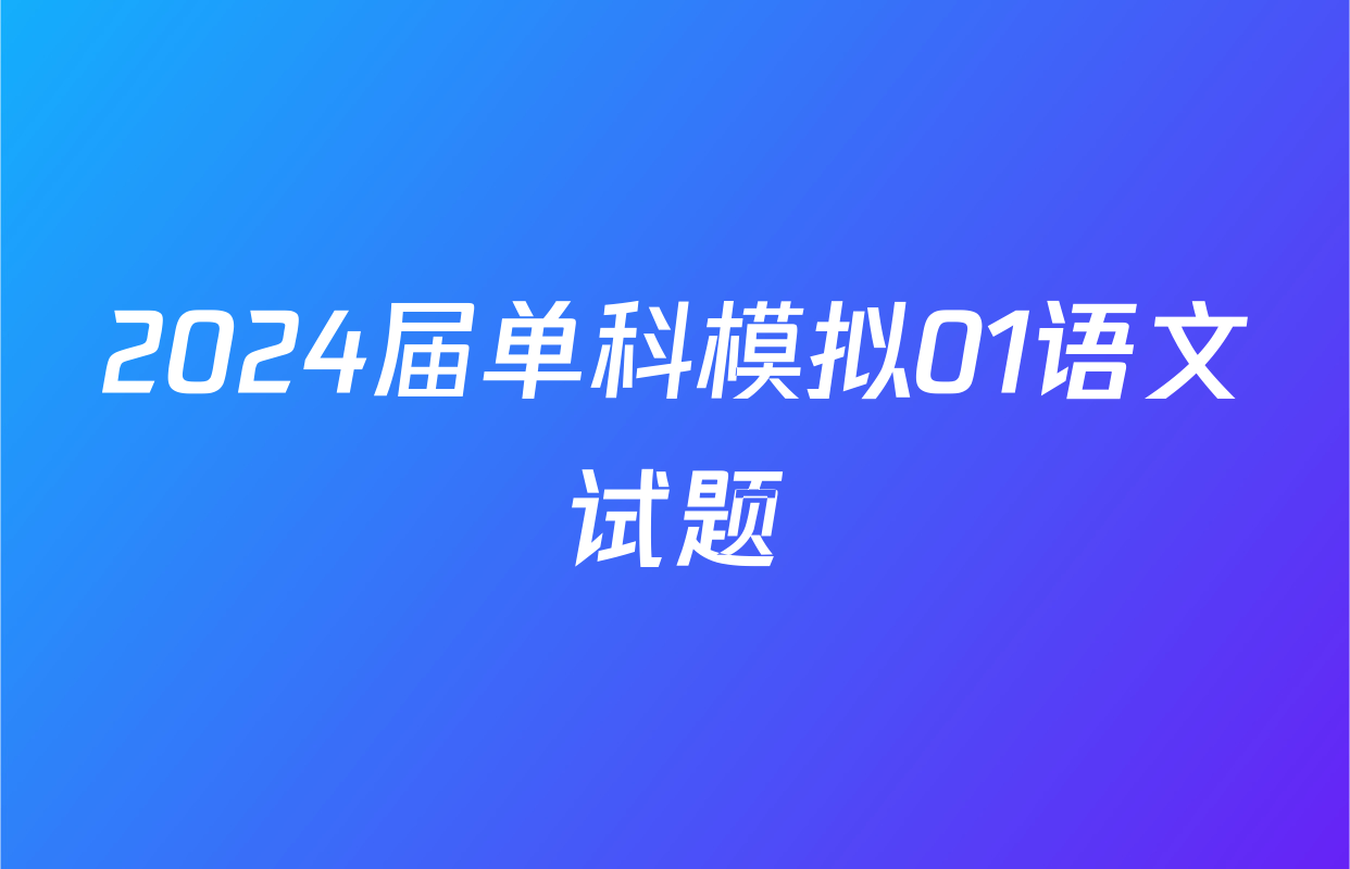 2024届单科模拟01语文试题