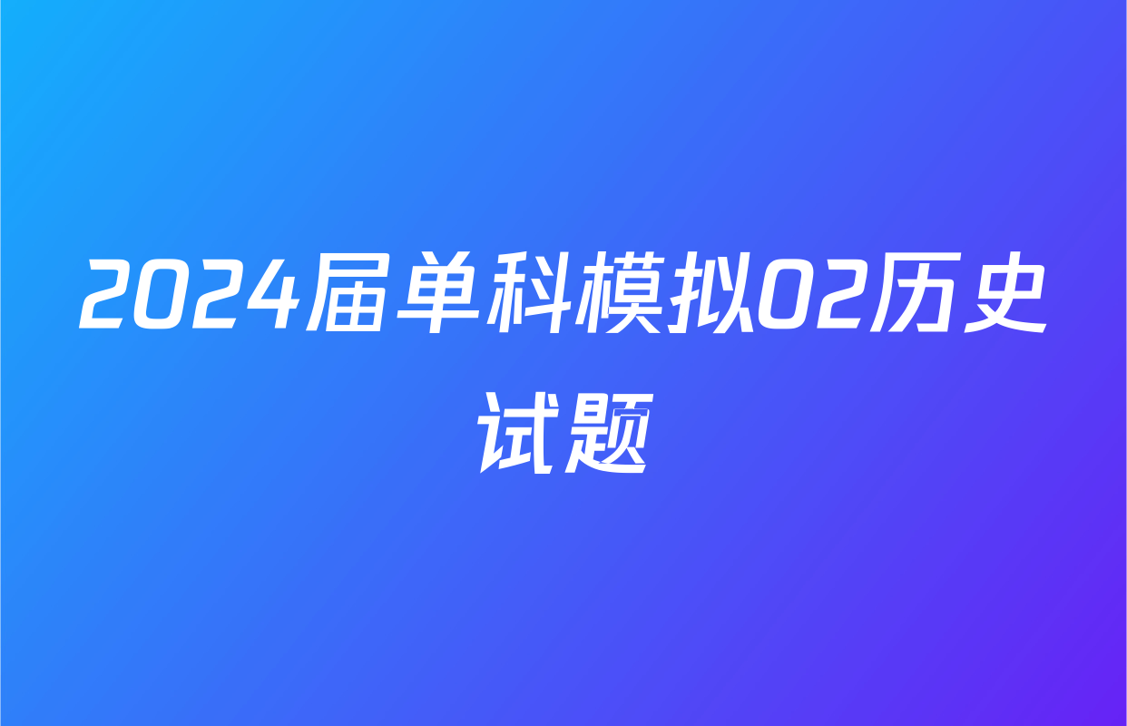 2024届单科模拟02历史试题
