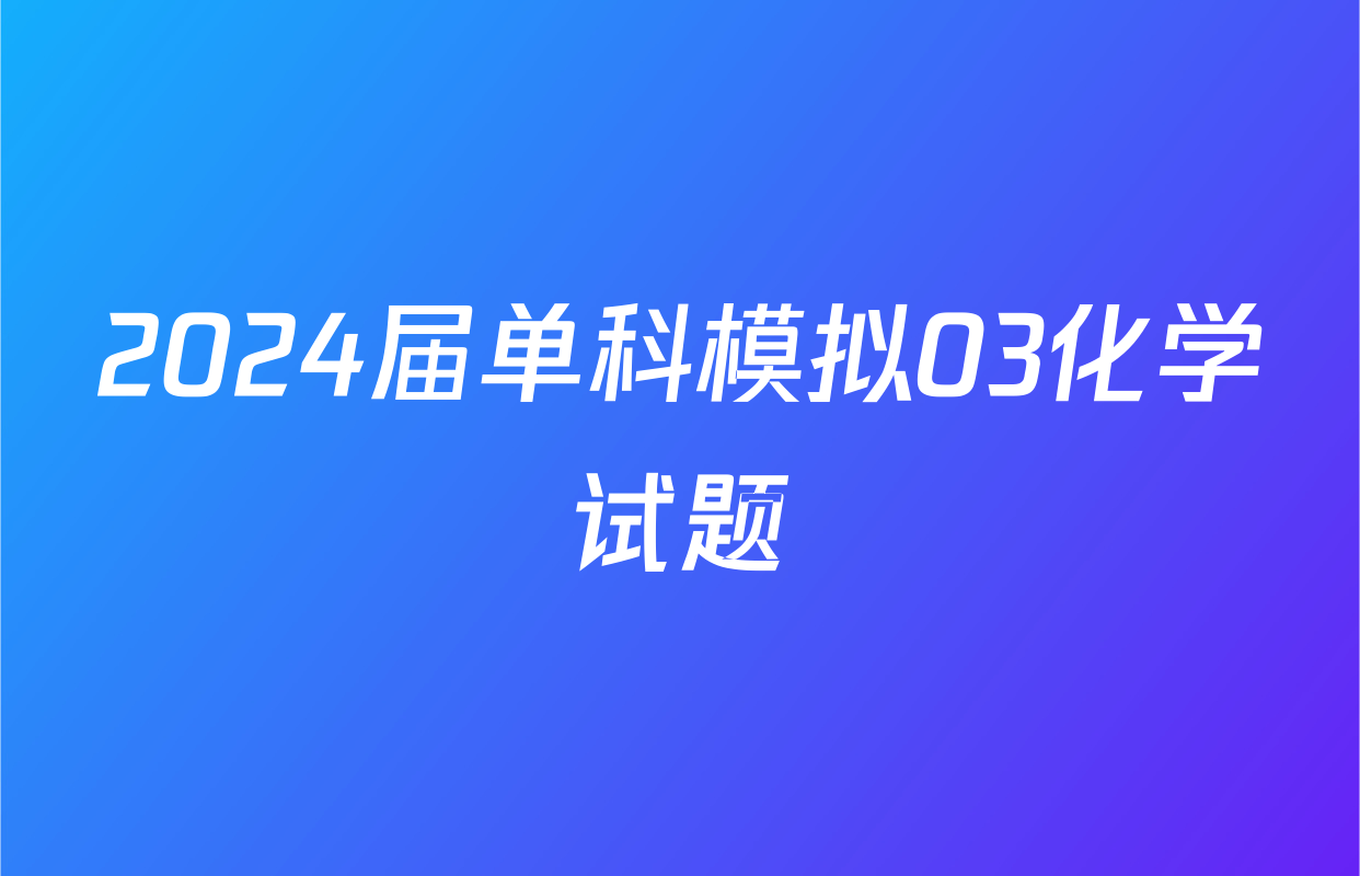 2024届单科模拟03化学试题