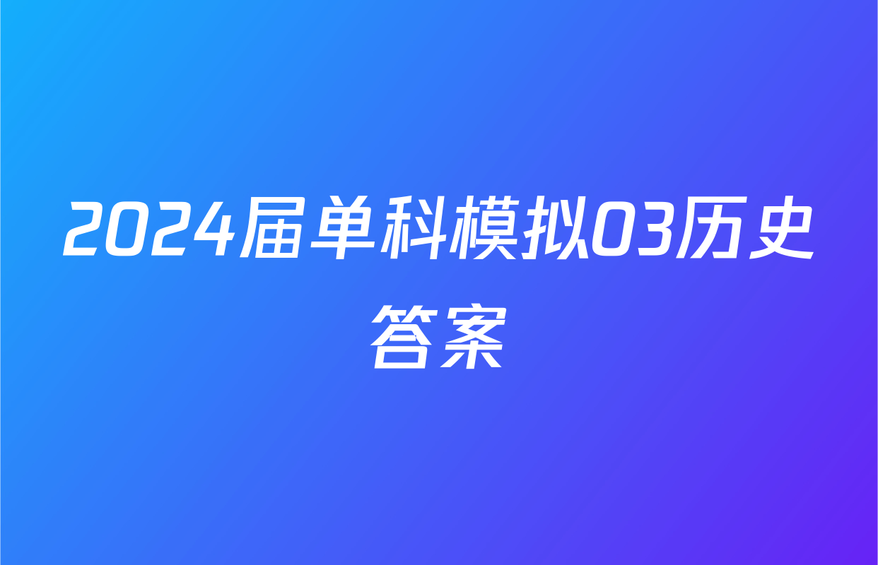 2024届单科模拟03历史答案