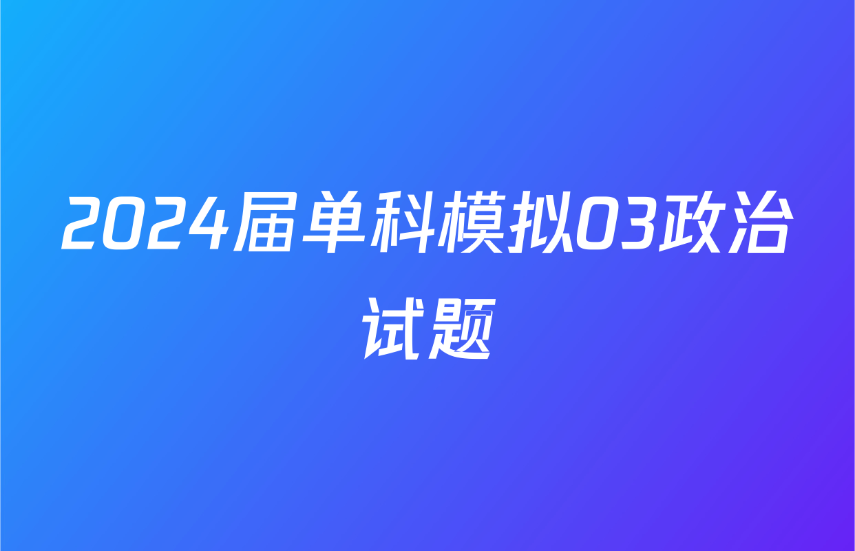 2024届单科模拟03政治试题