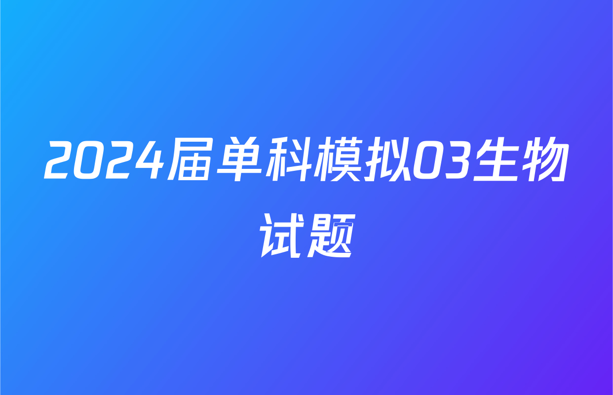 2024届单科模拟03生物试题