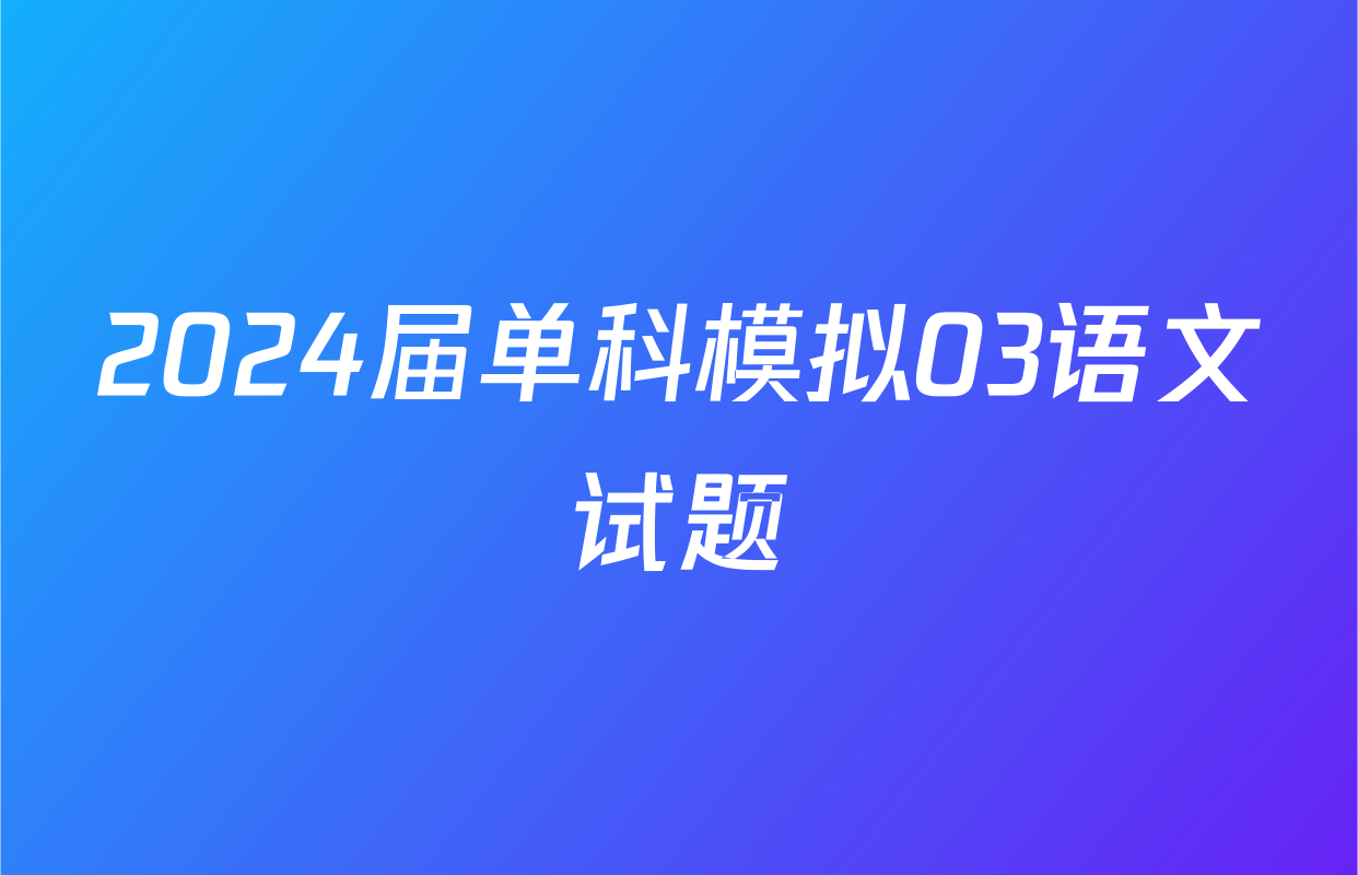 2024届单科模拟03语文试题