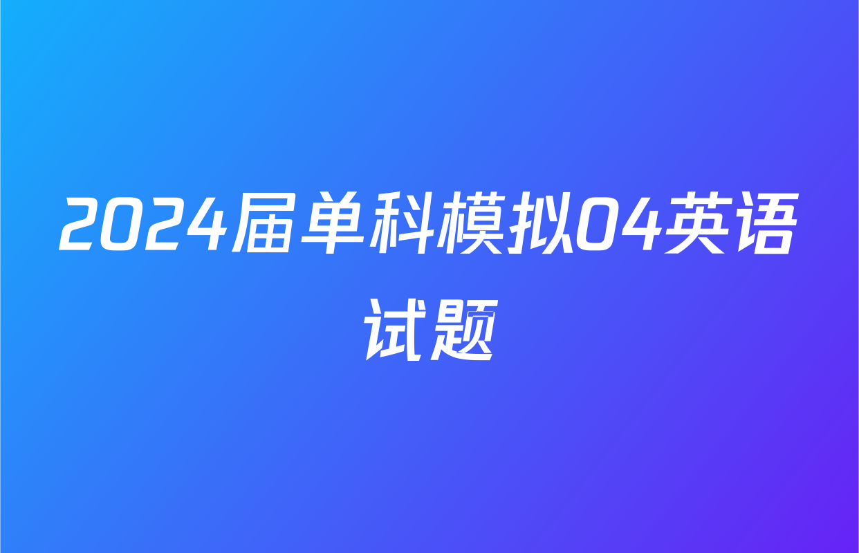 2024届单科模拟04英语试题