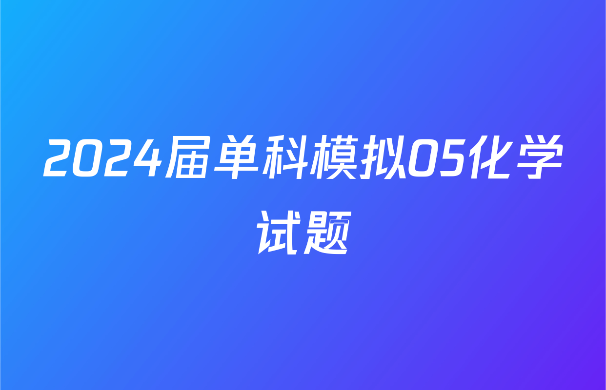 2024届单科模拟05化学试题