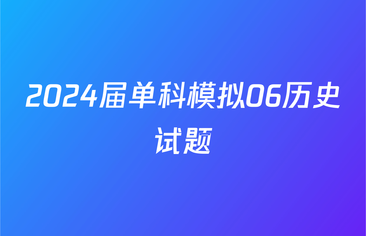 2024届单科模拟06历史试题