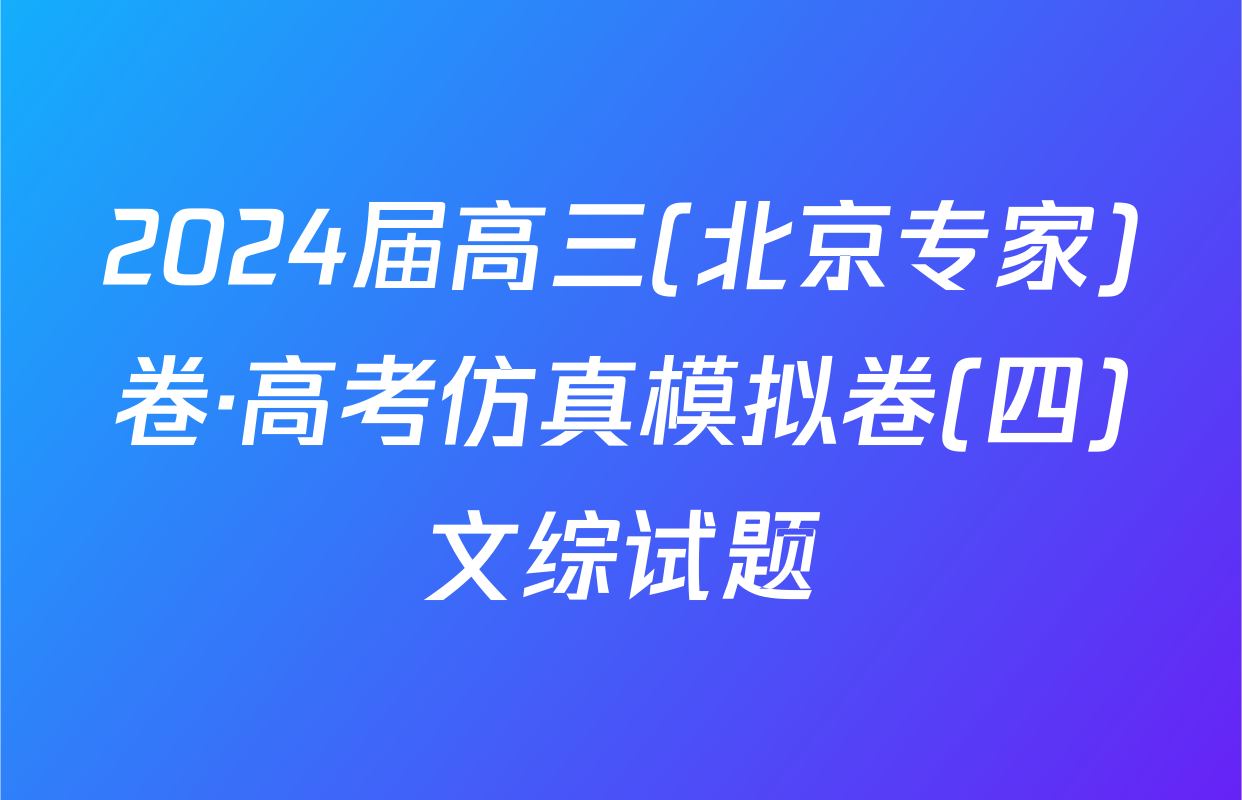 2024届高三(北京专家)卷·高考仿真模拟卷(四)文综试题