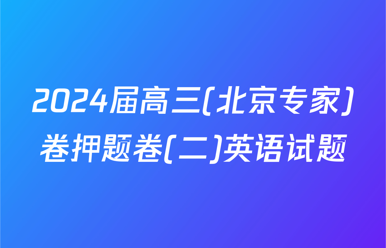 2024届高三(北京专家)卷押题卷(二)英语试题