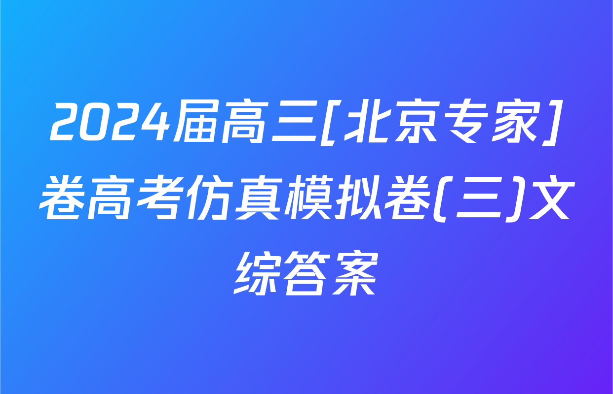 2024届高三[北京专家]卷高考仿真模拟卷(三)文综答案