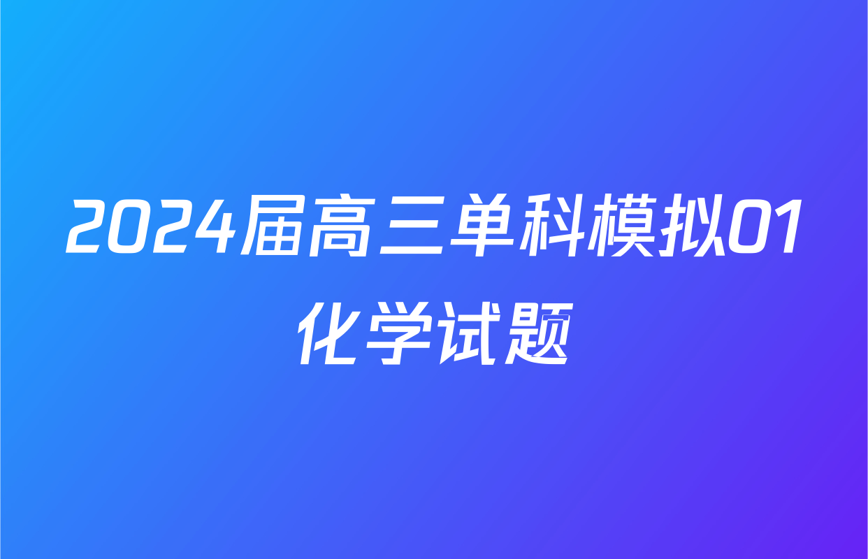 2024届高三单科模拟01化学试题
