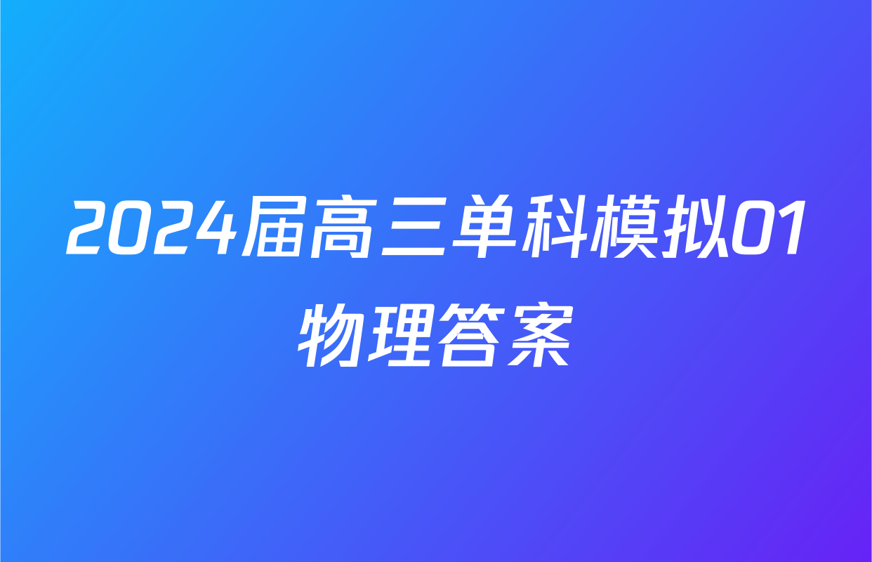 2024届高三单科模拟01物理答案