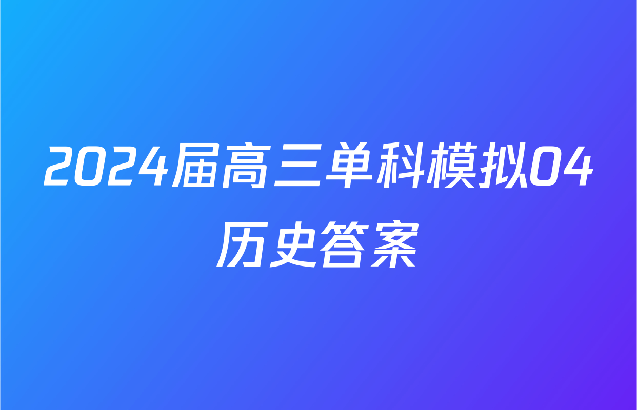 2024届高三单科模拟04历史答案