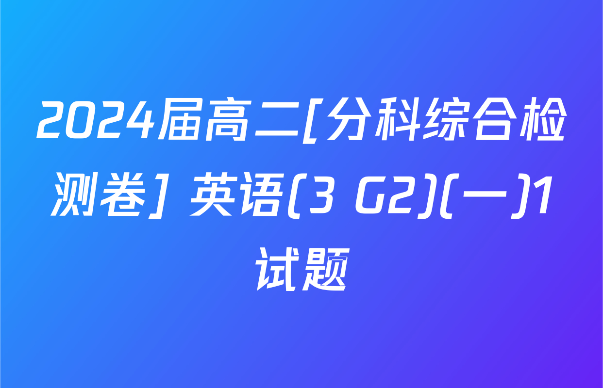 2024届高二[分科综合检测卷] 英语(3 G2)(一)1试题