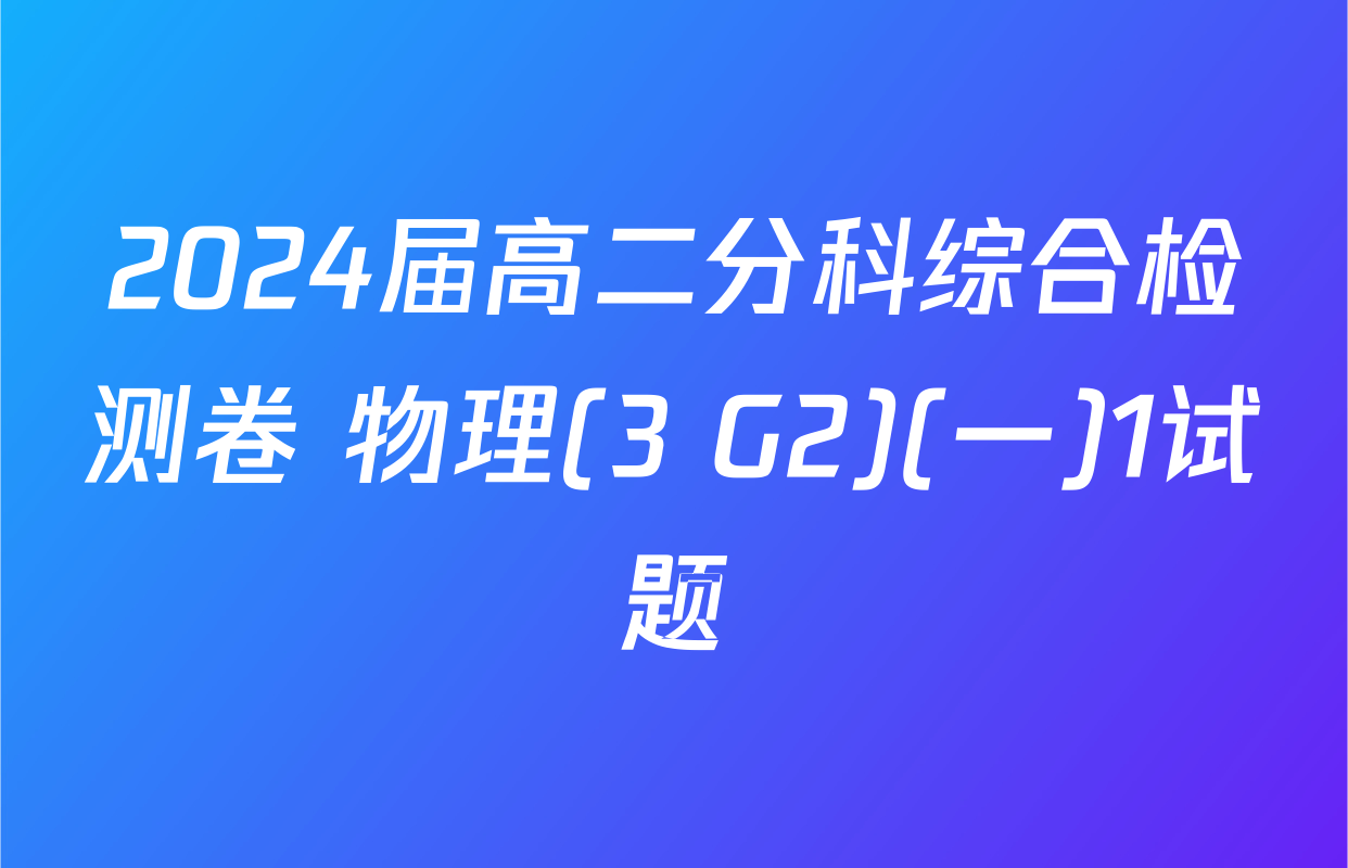 2024届高二分科综合检测卷 物理(3 G2)(一)1试题