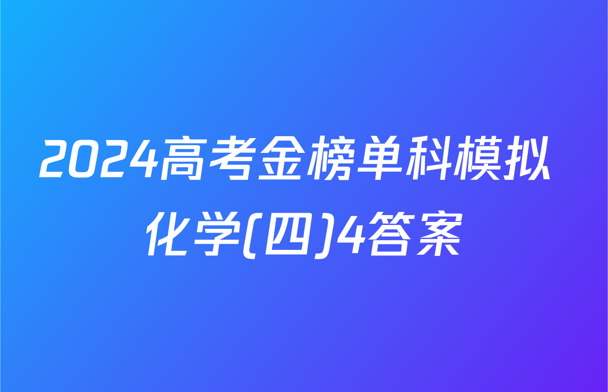 2024高考金榜单科模拟 化学(四)4答案