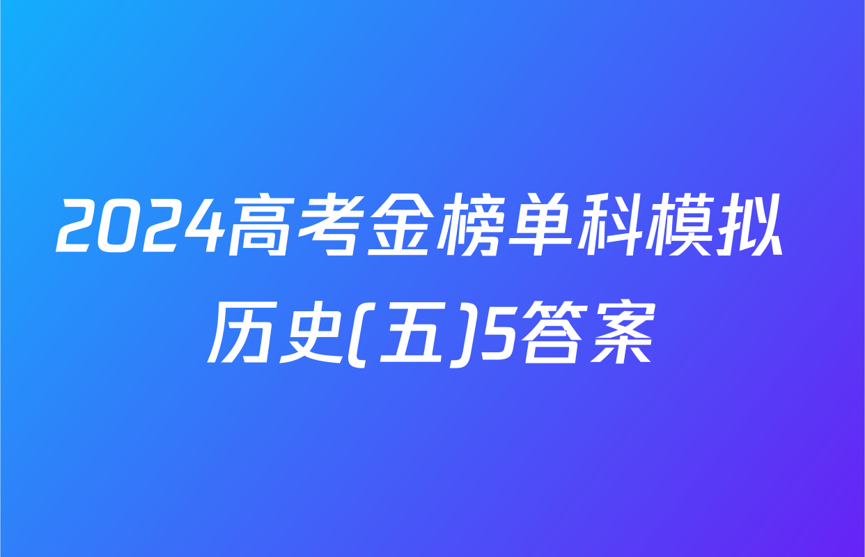2024高考金榜单科模拟 历史(五)5答案