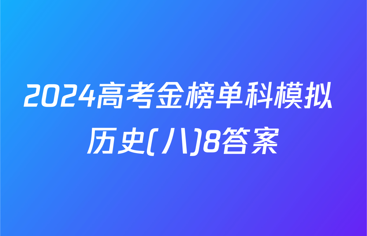 2024高考金榜单科模拟 历史(八)8答案