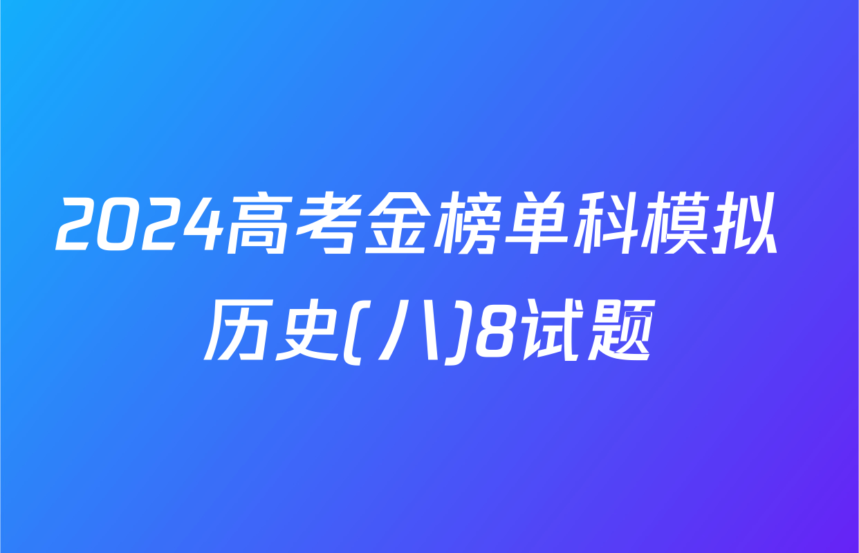 2024高考金榜单科模拟 历史(八)8试题